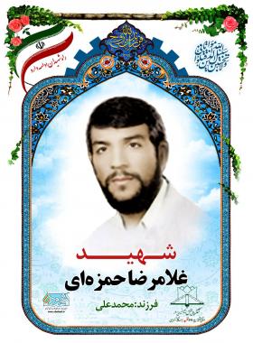 غلامرضا حمزه ای
