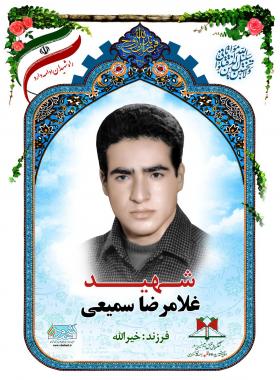 غلامرضا سمیعی