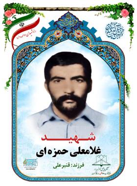 غلامعلی حمزه ای