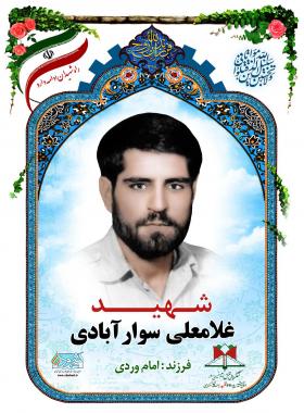 غلامعلی سوارآبادی