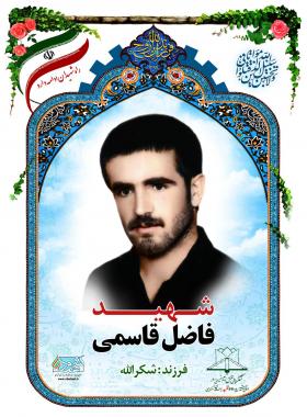 فاضل قاسمی