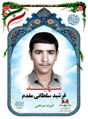 فرشید سلطانی مقدم