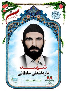 قارداشعلی سلطانی