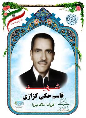  قاسم حکی کزازی