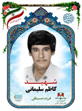 کاظم سلیمانی