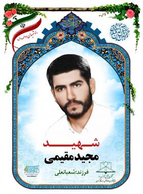 مجید مقیمی