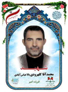 محمدآقا کلهرودی بالا عباس آبادی