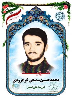  محمدحسین سمیعی کرهرودی