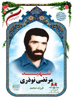 مرتضی نوذری