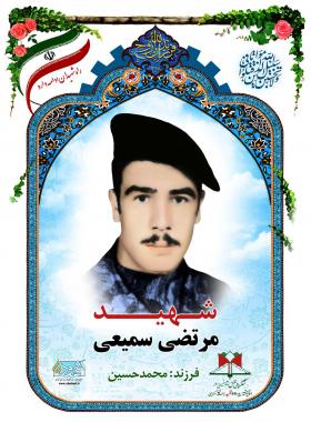  مرتضی سمیعی