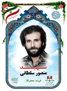 منصور سلطانی