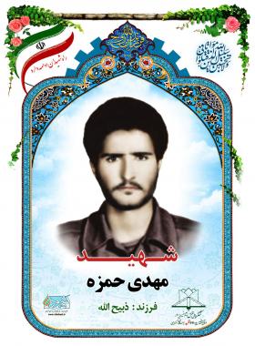 مهدی حمزه