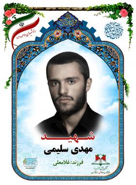 مهدی سلیمی