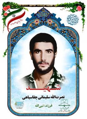 نصرت الله سلیمانی چقاسیاهی
