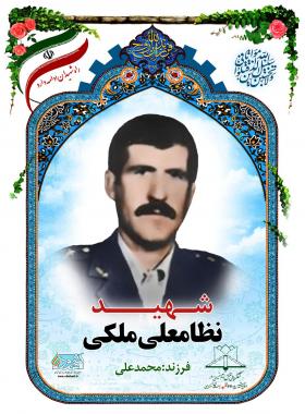 نظامعلی ملکی