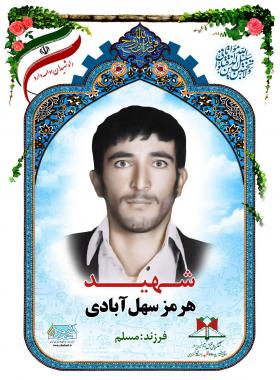 هرمز سهل آبادی
