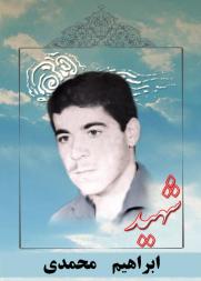ابراهیم محمدی