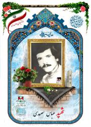 عباس سرمدی