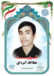 عطاءالله آمره ای