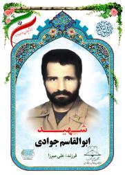 ابوالقاسم جوادی