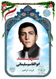 ابوالقاسم سلیمانی