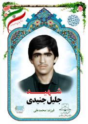 جلیل جنیدی