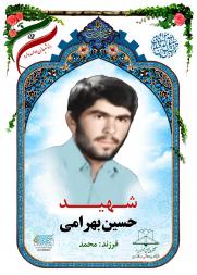 حسین بهرامی