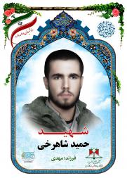 حمید شاهرخی