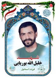 خلیل الله بوریایی
