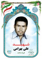 علی بهرامی