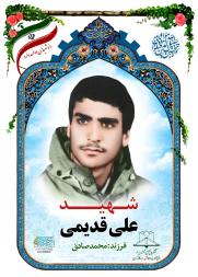 علی قدیمی