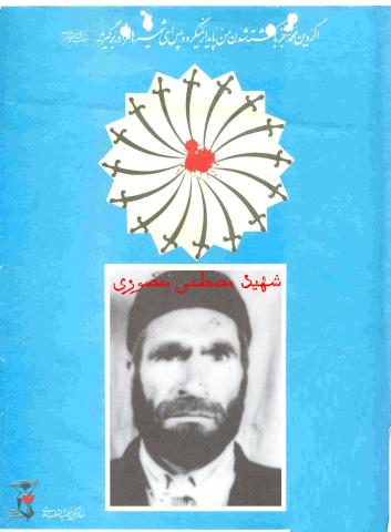 مصطفی منصوری گواری