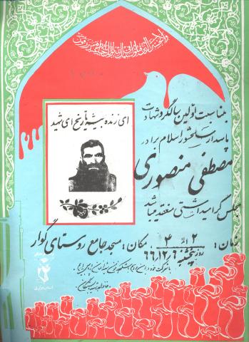 مصطفی منصوری گواری