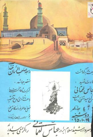 عباس لقمانی خندابی