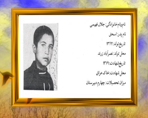 جلال فهیمی