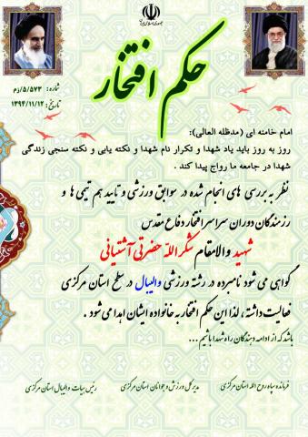 شکرالله حضرتی آشتیانی