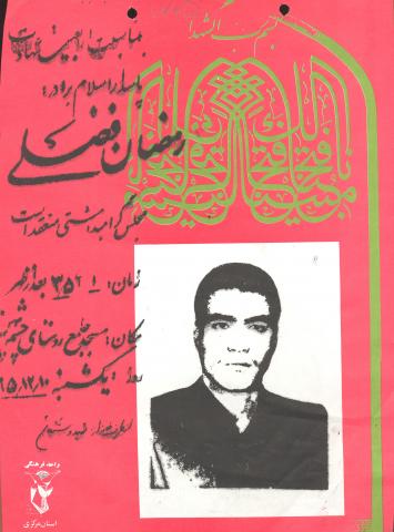 رمضان فضلی