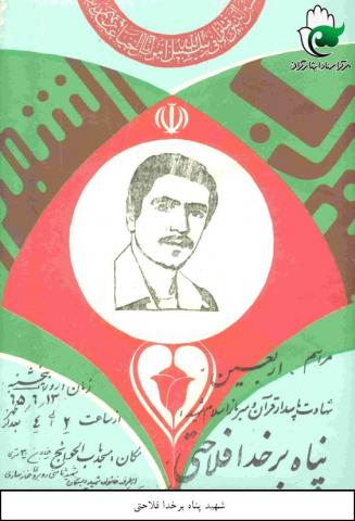 پناه بر خدا فلاحتی
