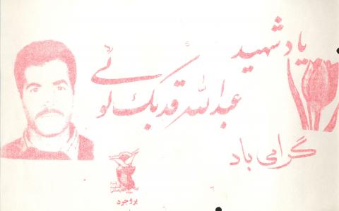 عبدالله قدبک لویی