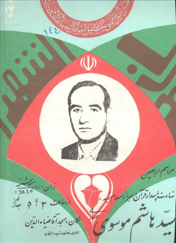 سید هاشم موسوی حصاری