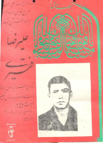 علیرضا فقیری
