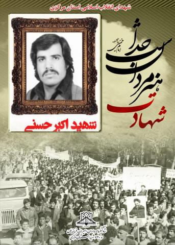 اکبر حسنی