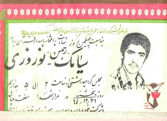 سیامک نوروزی