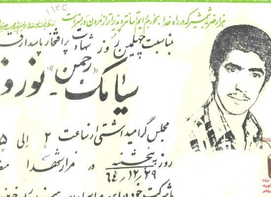 سیامک نوروزی