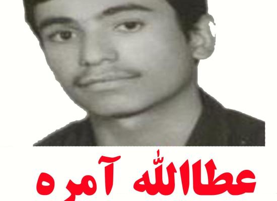 عطاءالله آمره ای