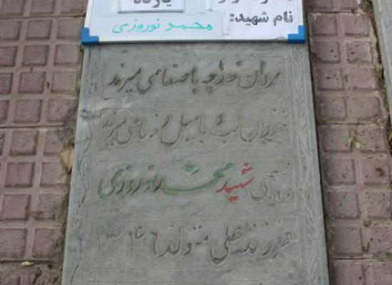 محمد نوروزی