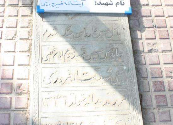 آیت الله فیروزی