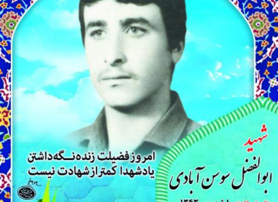 ابوالفضل سوسن آبادی