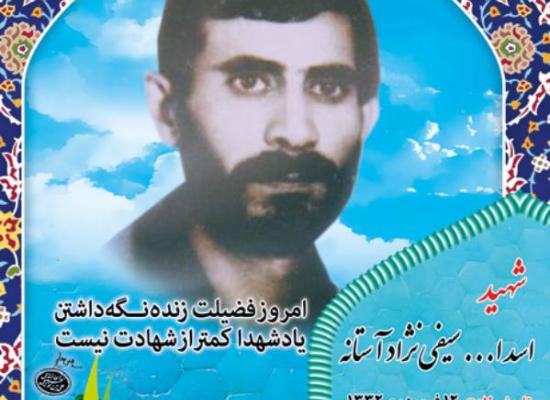اسدالله سیفی نژاد آستانه