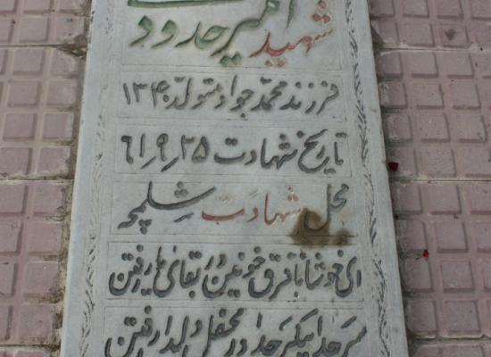 امیر حدودی